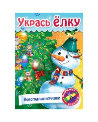 Игра-конструктор "Сделай сам. Новогодние игрушки", А4, 8 листов