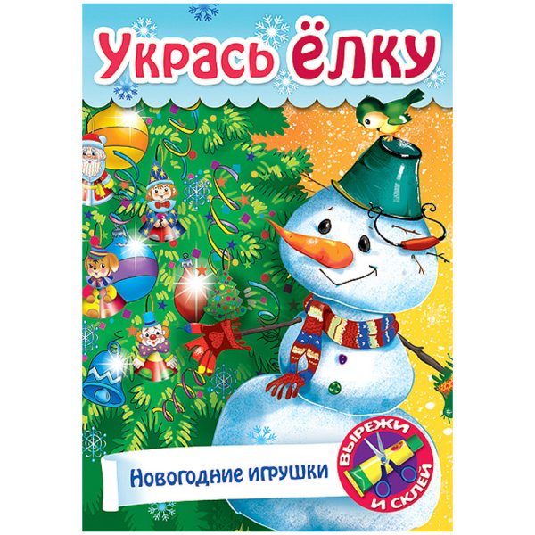 Игра-конструктор "Сделай сам. Новогодние игрушки", А4, 8 листов