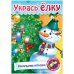 Игра-конструктор "Сделай сам. Новогодние игрушки", А4, 8 листов