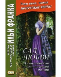 Сад любви. Из английской романтической поэзии. Учебное пособие