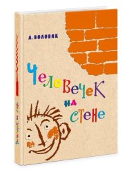 Человечек на стене
