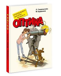 Открываем законы физики. Оптика