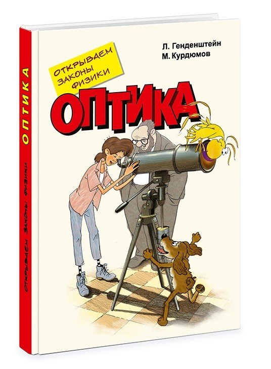 Открываем законы физики. Оптика