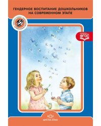 Гендерное воспитание дошкольников на современном этапе. ФГОС