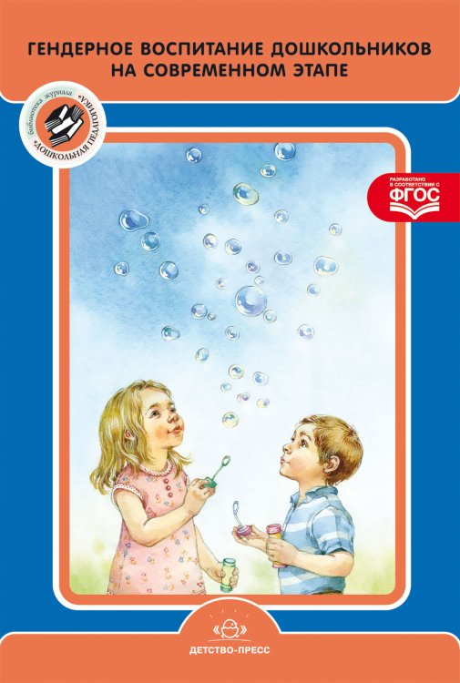 Гендерное воспитание дошкольников на современном этапе. ФГОС