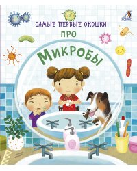 Самые первые окошки. Про микробы