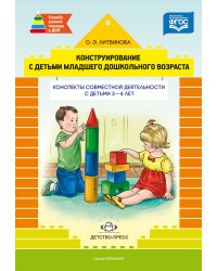 Конструирование с детьми младшего дошкольного возраста. Конспекты совместной деятельности с детьми 3-4 лет. ФГОС
