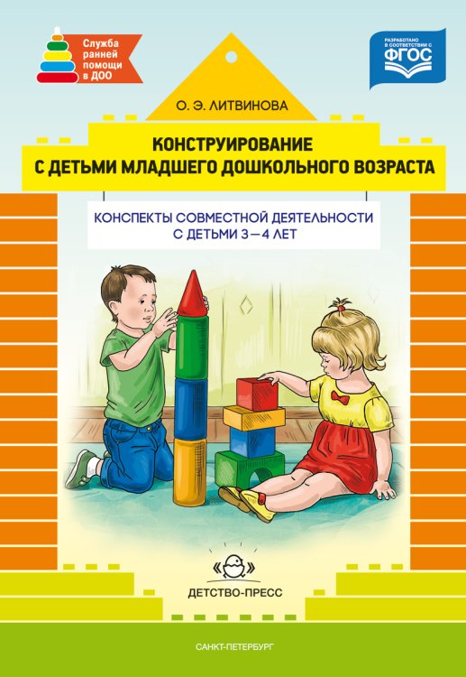 Обложка книги «Конструирование с детьми младшего дошкольного возраста. Конспекты совместной деятельности с детьми 3-4 лет. ФГОС» — Литвинова О.Э., ISBN 9785906750761