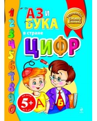 Аз и Бука в стране цифр