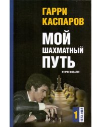 Мой шахматный путь. 1973-1985. Том 1