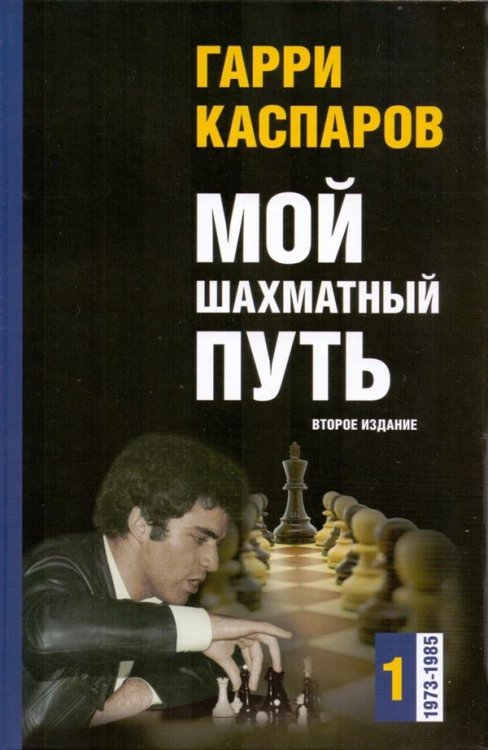 Обложка книги «Мой шахматный путь. 1973-1985. Том 1» — Каспаров Г.К., ISBN 9785946937160