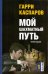 Обложка книги «Мой шахматный путь. 1973-1985. Том 1» — Каспаров Г.К., ISBN 9785946937160