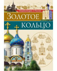 Энциклопедия о России. Золотое кольцо