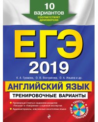 ЕГЭ-2019. Английский язык. Тренировочные варианты. 10 вариантов (+ CD-ROM)