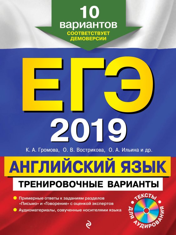 ЕГЭ-2019. Английский язык. Тренировочные варианты. 10 вариантов (+ CD-ROM)