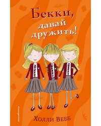 Бекки, давай дружить!