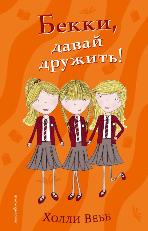 Бекки, давай дружить!