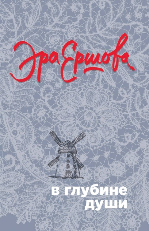 В глубине души. Проза Эры Ершовой (обложка) В глубине души