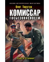 Комиссар госбезопасности. Спасти Сталина!