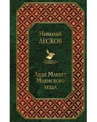 Леди Макбет Мценского уезда