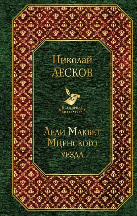 Обложка книги «Леди Макбет Мценского уезда» — Лесков Николай Семенович, ISBN 9785040981458