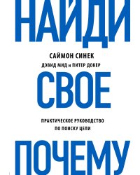 Найди свое "Почему?". Практическое руководство по поиску цели