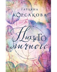 Ничего личного