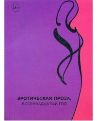 Эротическая проза, восемнадцатый век. Сборник современной эротической прозы