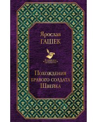 Похождения бравого солдата Швейка