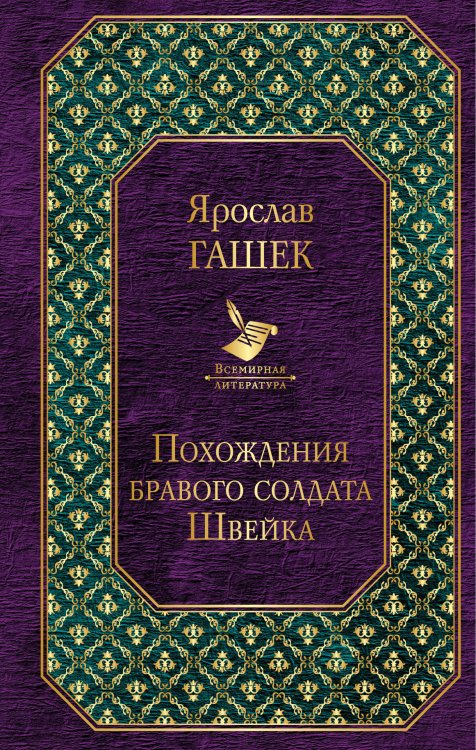 Обложка книги «Похождения бравого солдата Швейка» — Гашек Ярослав, ISBN 9785040981007