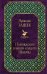 Обложка книги «Похождения бравого солдата Швейка» — Гашек Ярослав, ISBN 9785040981007