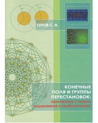 Конечные поля и группы перестановок: приложение в теории кодирования и комбинаторике. Учебное пособие
