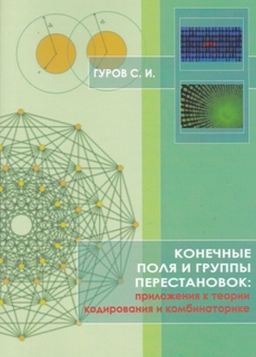 Конечные поля и группы перестановок: приложение в теории кодирования и комбинаторике. Учебное пособие