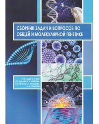 Сборник задач и вопросов по общей и молекулярной генетике. Учебное пособие