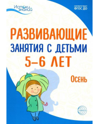 Развививающие занятия с детьми 5-6 лет. Осень. I квартал. ФГОС ДО