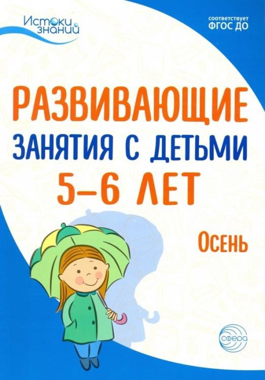 Развививающие занятия с детьми 5-6 лет. Осень. I квартал. ФГОС ДО