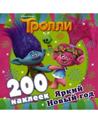 Тролли. Яркий Новый год (альбом 200 наклеек)