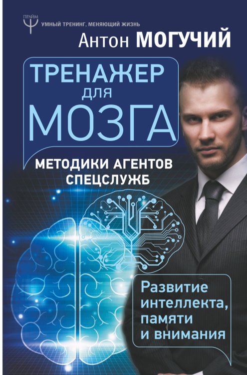 Тренажер для мозга. Методики агентов спецслужб. Развитие интеллекта, памяти и внимания