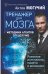 Тренажер для мозга. Методики агентов спецслужб. Развитие интеллекта, памяти и внимания