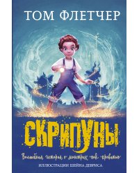 Скрипуны