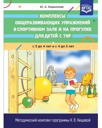 Комплексы общеразвивающих упражнений в спортивном зале и на прогулке для детей с ТНР с 3 до 4 и с 4 до 5 лет. ФГОС