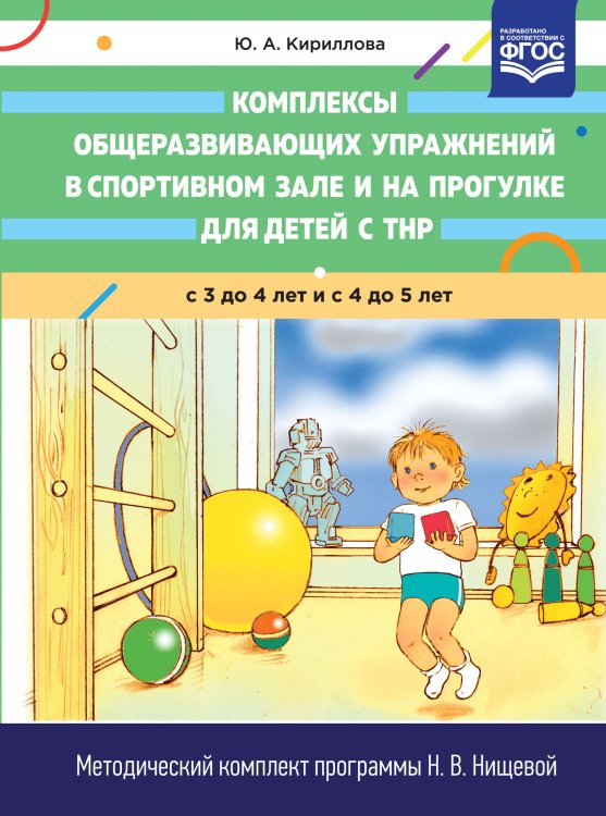 Обложка книги «Комплексы общеразвивающих упражнений в спортивном зале и на прогулке для детей с ТНР с 3 до 4 и с 4 до 5 лет. ФГОС» — Кириллова Ю.А., ISBN 9785907106017