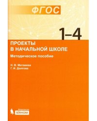 Проекты в начальной школе 1-4. Методическое пособие