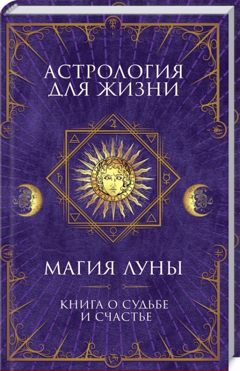 Астрология для жизни. Магия Луны. Книга о судьбе и счастье