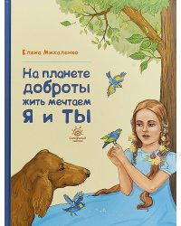 На планете доброты жить мечтаем я и ты