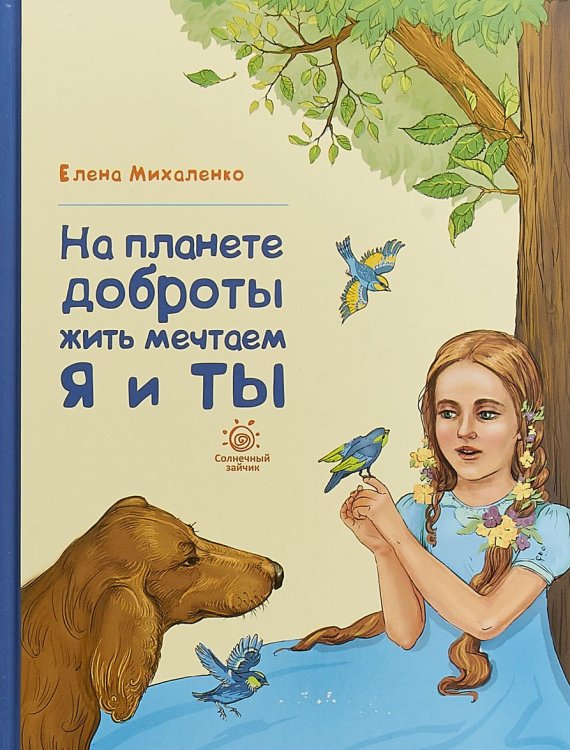 На планете доброты жить мечтаем я и ты
