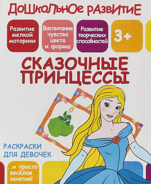 Дошкольное развитие Раскраски для девочек. Сказочные принцессы