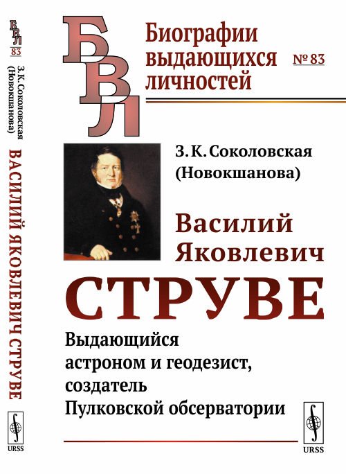 Василий Яковлевич Струве. Выдающийся астроном и геодезист, создатель Пулковской обсерватории. Выпуск №83
