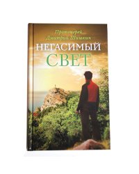 Негасимый свет. Рассказы и очерки