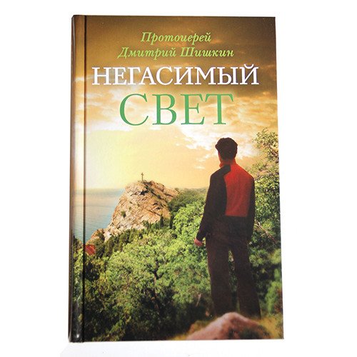 Обложка книги «Негасимый свет. Рассказы и очерки», ISBN 9785753314604